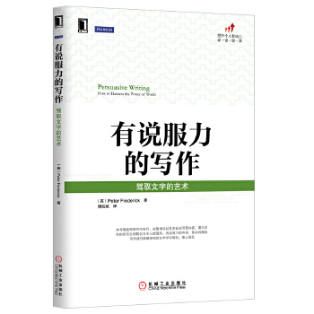 正版图书有说服力的写作：驾驭文字的艺术（一本人不愿让创业者读到的商业计划书写作秘笈）(英)弗雷德里克机械工业出版社