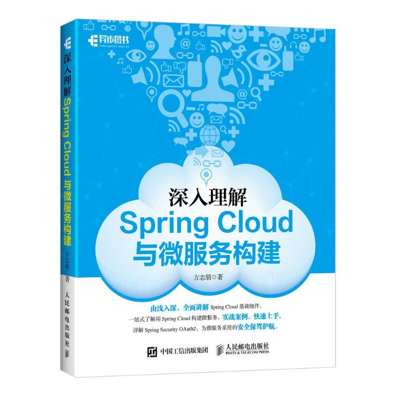 正版图书 深入理解SpringCloud与微服务构建方志朋人民邮电出版社