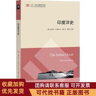 正版图书 印度洋史迈克尔皮尔逊东方出版中心