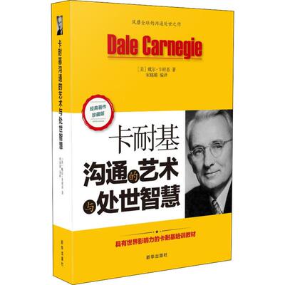 正版图书卡耐基沟通的艺术与处世智慧 经典著作珍藏版戴尔·卡耐基新华出版社