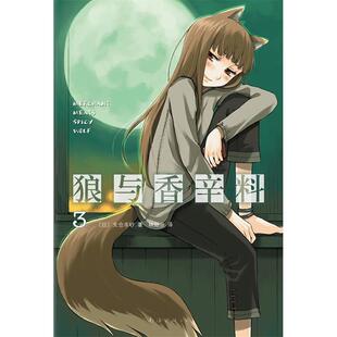 公司 狼与香辛料03支仓冻砂林冠汾文仓十南海出版 正版 图书