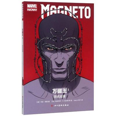 正版图书 万磁王1恶名昭著卡伦邦恩者harry1931画西四川美术