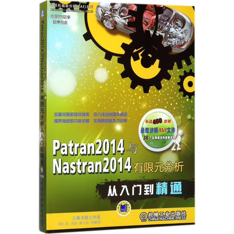 正版图书 Patran2014与Nastran2014有限元分析从入门到精通胡仁喜机械工业出版社