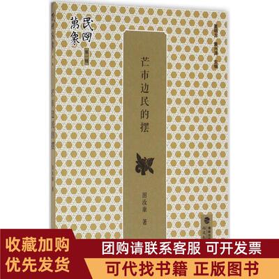正版图书 芒市边民的摆田汝康夏明方黄兴涛丛书福建教育出版社
