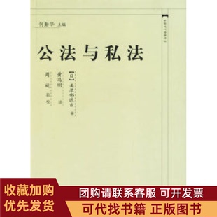 正版图书 公法与私法中国近代法学译丛美浓部达吉冯中国政法大学出版社