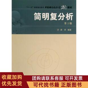 正版图书 简明复分析龚昇中国科学技术大学出版社