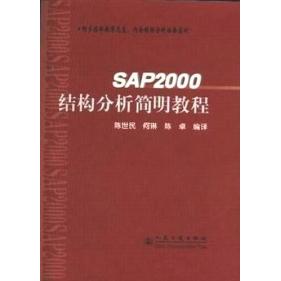 正版图书SAP2000结构分析简明教程陈世民 何琳 陈卓人民交通出版社