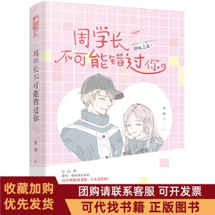 正版图书 周学长不可能错过你花娆花山文艺出版社
