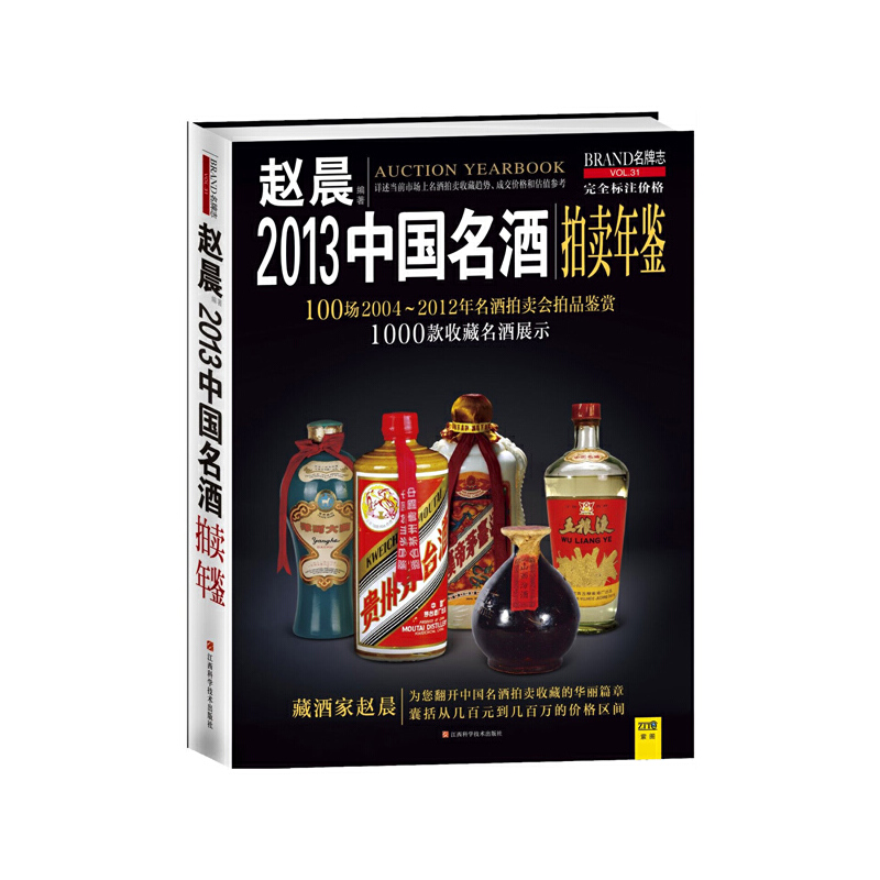 正版图书 2013中国名酒拍卖年鉴赵晨江西科学技术出版社