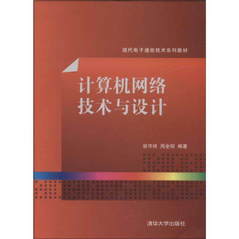 正版图书 计算机网络技术与设计张守祥周全明清华大学出版社