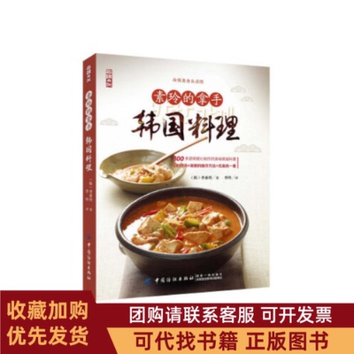 正版图书 素玲的拿手韩国料理李素玲李玲中国纺织出版社