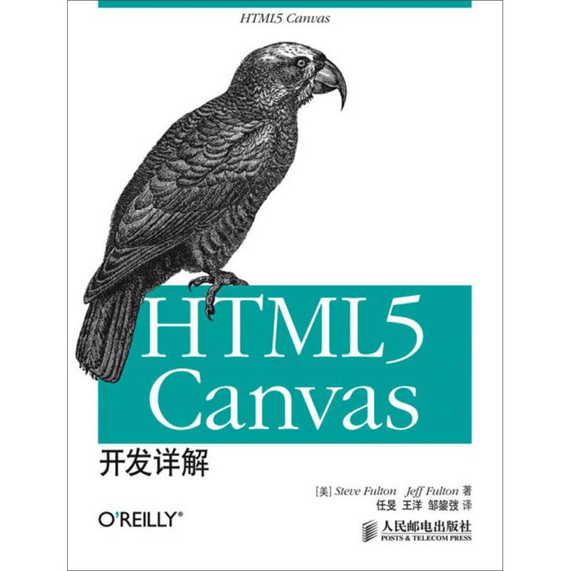 正版图书 HTML5Canvas开发详解SteveFultonJeffFulton任旻王洋邹鋆弢人民邮电出版社