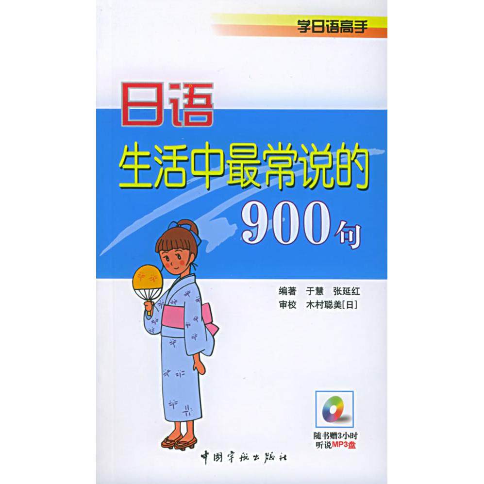 正版图书 日语生活中常说的900句附MP3光盘一张学日语高手于慧张延红中国宇航出版社,书籍/杂志/报纸,日语,淘宝优惠券,粉丝福利购,淘宝优惠卷