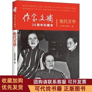 正版图书 绝代芳华作家文摘作家出版社