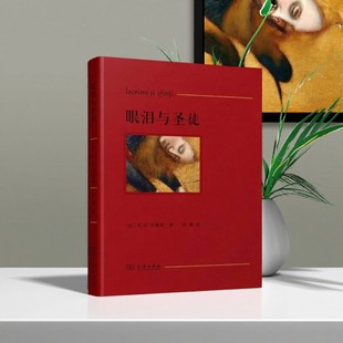 【正版好书】眼泪与圣徒 齐奥明著沙湄译 商务印书馆 哲学心理书籍 9787100104234