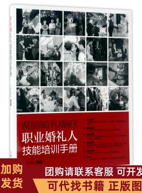 正版图书 职业婚礼人技能培训手册TopOne人民邮电