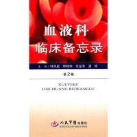 正版圖書 血液科臨床備忘錄林鳳茹人民軍醫(yī)出版社