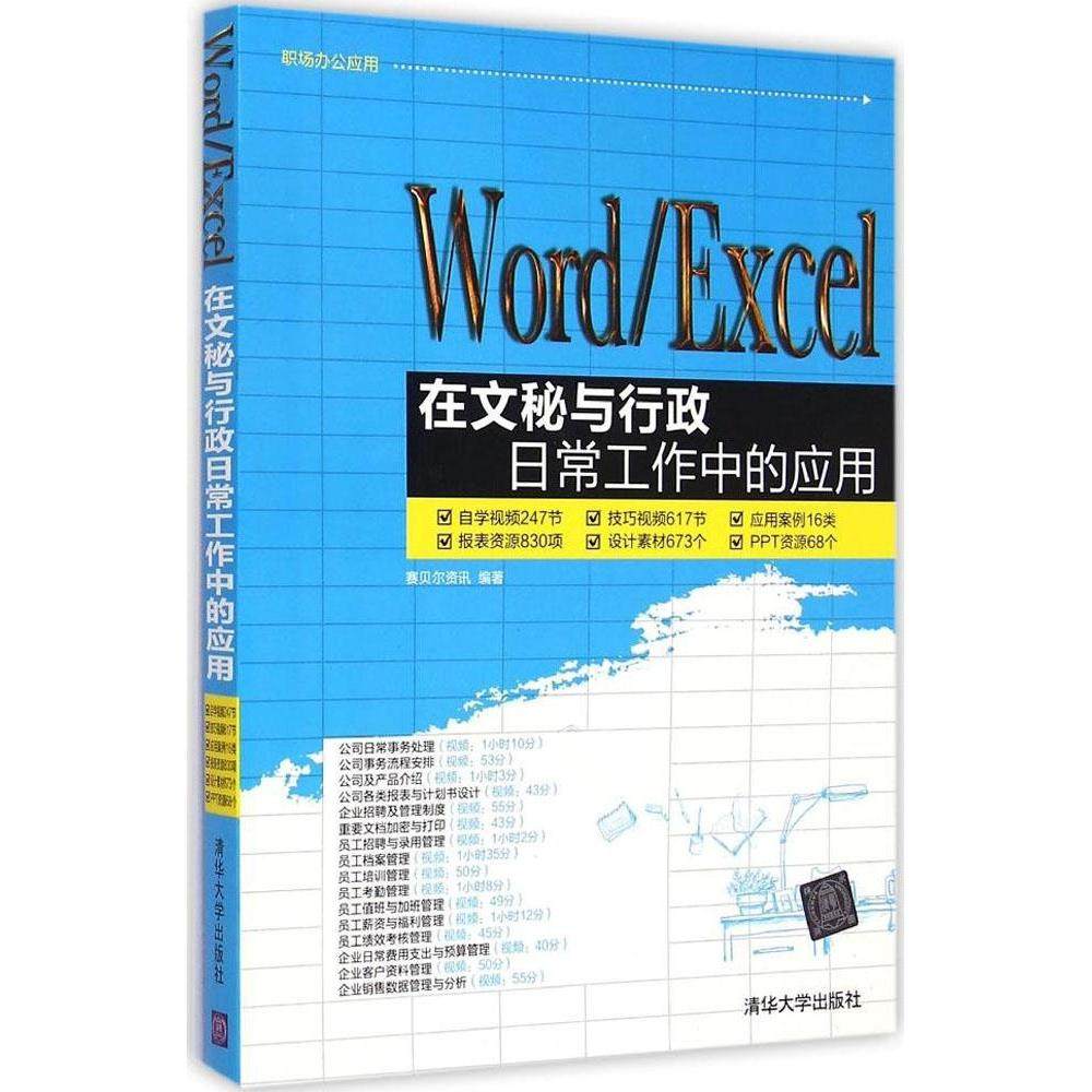正版图书 WordExcel在文秘与行政日常工作中的应用赛贝尔资讯清华大学出版社