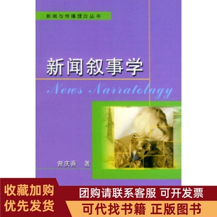 正版图书 新闻叙事学新闻与传播理论丛书曾庆香中国广播电视出版社