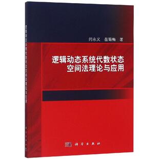 逻辑动态系统代数状态空间理与应用闫永义岳菊梅科学出版 新书 社 正版