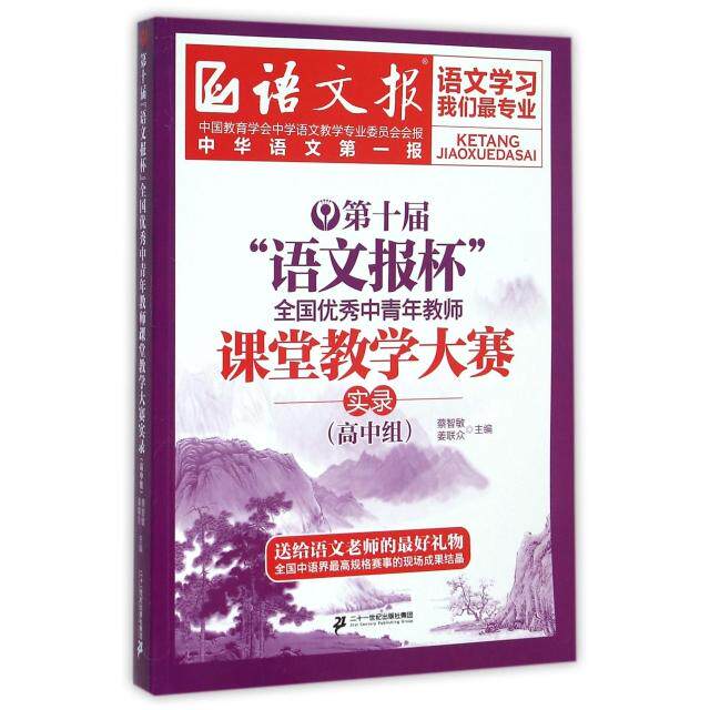 正版图书 第十届语文报杯全国中青年教师课堂教学大赛实录高中组语文报蔡智敏姜联众二十一世纪