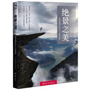社 绝景之美诗步汪云云测绘出版 正版 图书