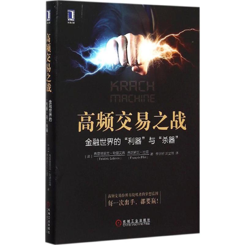 正版图书 高频交易之战弗雷德里克勒雷艾弗弗朗索瓦比雷李宇新刘文博机械工业出版社
