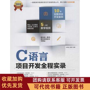 正版图书 C语言项目开发全程实录李根福清华大学出版社