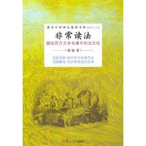 正版图书 读法趣谈西方文学名著中的法文化郭建复旦大学出版社