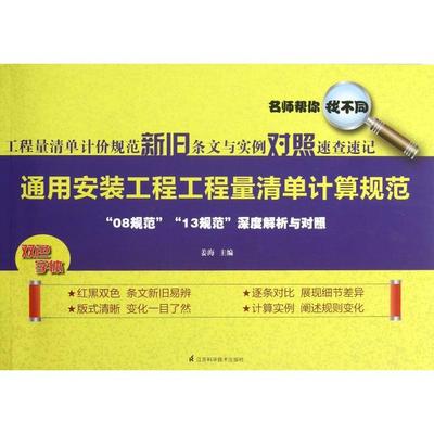 正版图书 工程量清单计价规范新旧条文与实例对照速查速记通用安装工程工程量清单计算规范姜海江苏科学技术出版社