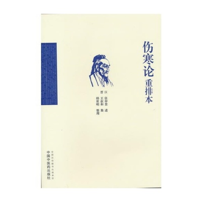 】伤寒论重排本韩世明书籍