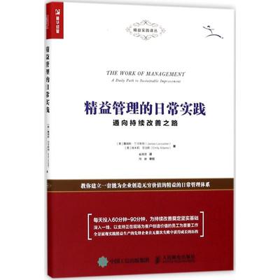 正版图书 精益管理的日常实践通向持续改善之路詹姆斯兰卡斯特人民邮电出版社