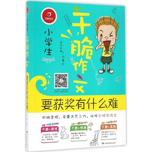 社 主编湖南教育出版 正版 图书小学生干脆作文汤素兰