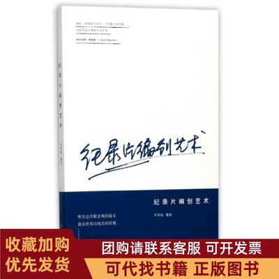正版图书 纪录片编创艺术李燕临上海人民