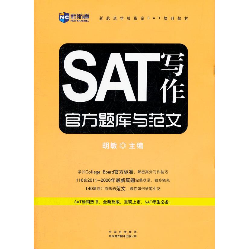 正版图书SAT写作官方题库与范文胡敏中国对外翻译出版公司