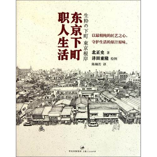 正版图书 东京下町职人生活北正史|者陈娴若|画泽田重隆上海人民