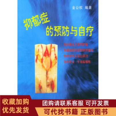 正版图书 抑郁症的预防与自疗金公权上海科学技术文献出版社