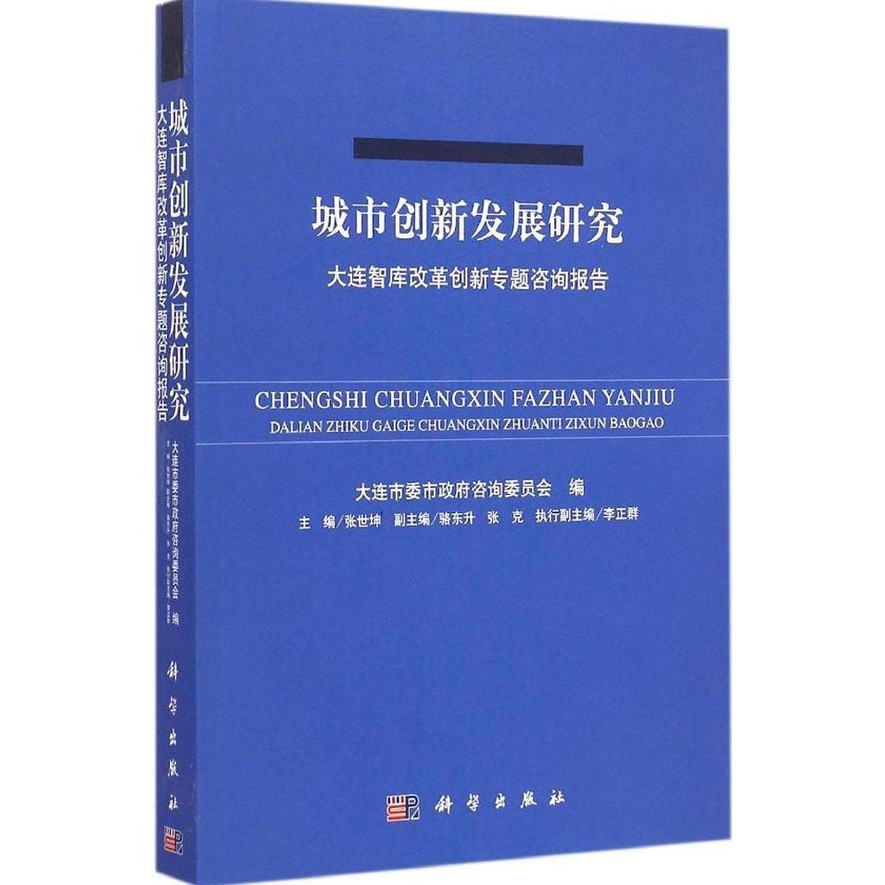 【正版新书】城市创新发展研究大连智库改革创新专题咨询报告大连市委市咨询委员会科学出版社