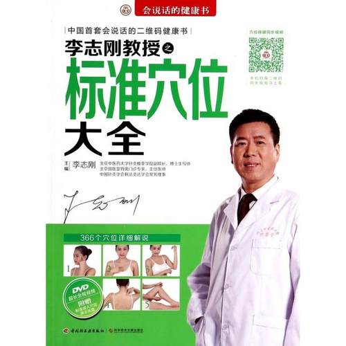 正版图书 李志刚教授之标准穴位大全附光盘会说话的健康书李志刚科技文献