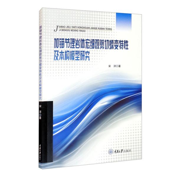正版图书加锚节理岩体宏细观剪切蠕变特及本构模型研究宋洋著重庆大学出版社