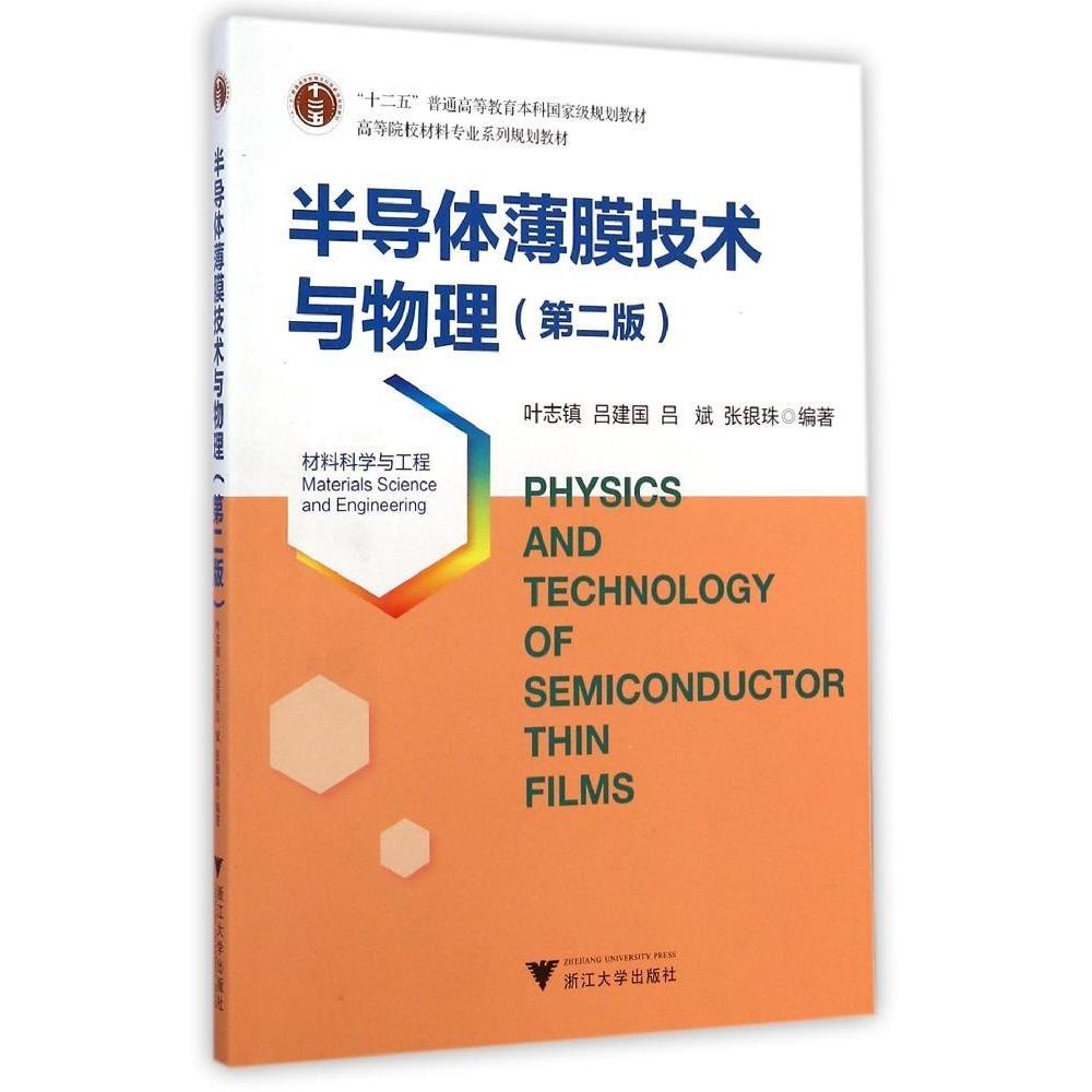 正版图书 半导体薄膜技术与物理叶志镇吕建国吕斌张银珠浙江大学出版社