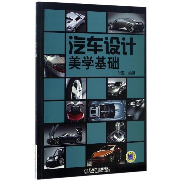 正版图书 汽车设计美学基础付璐机械工业