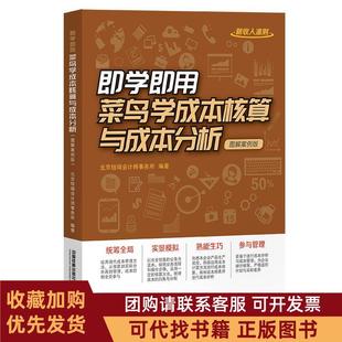 正版图书 即学即用菜鸟学成本核算与成本分析图解案例版北京铨瑞会计师事务所中国铁道出版社有限公司