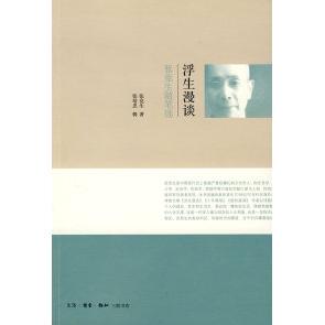 正版图书 浮生漫谈张竞生随笔选张竞生北京三联出版社