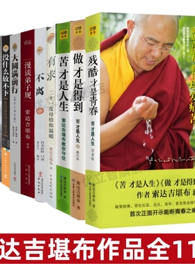 【心灵修养书籍全11册】正版 残酷才是青春+做才是得到+苦才是人生+有求+漫谈弟子规+不离+大圆满前行 堪布心灵修养