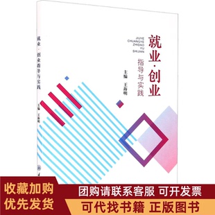 正版图书 就业创业指导与实践王海明重庆大学出版社