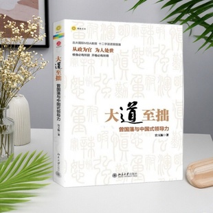 大道至拙 曾国藩与中国式 社 正版 9787301216996 北京大学出版 好书 宫玉振著 领导力