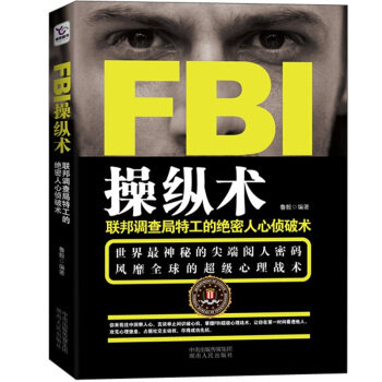 正版图书 FBI操纵术鲁毅湖南人民出版社