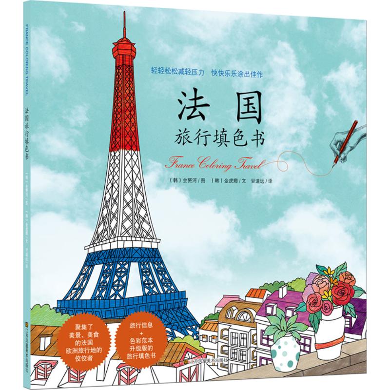 正版图书 法国旅行填色书金赟河江苏凤凰美术出版社