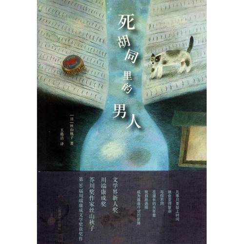 正版图书 死胡同里的男人丝山秋子者王蕴洁上海译文